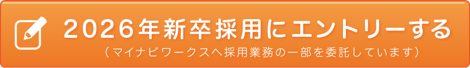 新卒採用にエントリーする