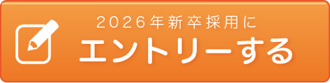 新卒採用にエントリーする